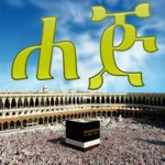 hajj amharic android application logo